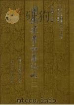 国朝建业初基纪略 2 1993 PDF电子版封面 7301019394 宋祥瑞编