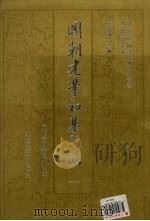 国朝建业初基纪略 1 1993 PDF电子版封面 7301019394 宋祥瑞编