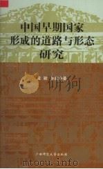 中国早期国家形成的道路与形态研究 1998 PDF电子版封面 7563327029 梁颖,李庭华著