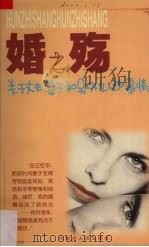 婚之殇 关于丈夫、妻子和另外女人的事情 1998 PDF电子版封面 720404262X 肖桐编著
