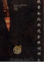 魏晋南北朝选官体制研究 1995 PDF电子版封面 7211024003 汪征鲁著