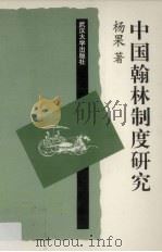 中国翰林制度研究（1996 PDF版）