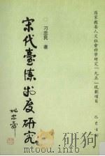 宋代台谏制度研究 1999 PDF电子版封面 7805239754 刁忠民著