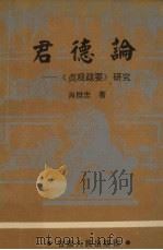 君德论 《贞观政要》研究 1995 PDF电子版封面 7226015099 肖群忠著