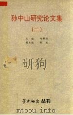 孙中山研究论文集 2 1996 PDF电子版封面 何科根编