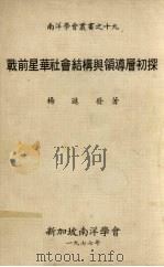 战前星华社会结构与领导层初探（1977年 PDF版）