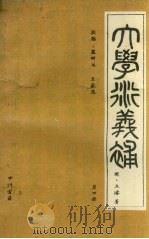 大学衍义补  第4册（ PDF版）
