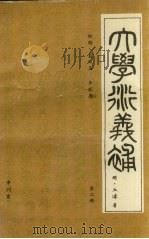 大学衍义补  第2册（ PDF版）