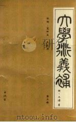 大学衍义补  第3册（ PDF版）