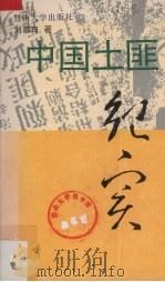 中国土匪纪实 1993 PDF电子版封面 7810292692 刘慕白著
