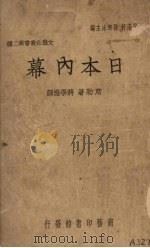 日本内幕（1939.01 PDF版）