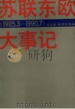 苏联东欧大事记 1985-1990.7 1990 PDF电子版封面 730001061X 王正泉,姚渭玉等编