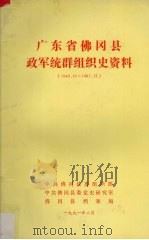 广东省佛冈县政军统群组织史资料(1949.10-1987.12) 1991 PDF电子版封面 周都明,吴兆珍编