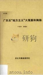 广东反“地方主义”大冤案和陶铸  历史问题档案研究（ PDF版）