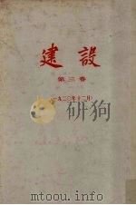 建设  第3卷  一九二年12月（1980 PDF版）