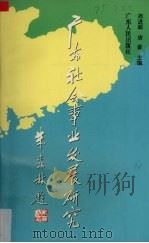 广东社会事业发展研究 1994 PDF电子版封面 721801464X 周进源,唐豪主编
