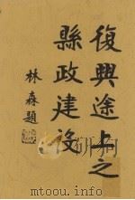 复兴途上之县政建设（1934 PDF版）