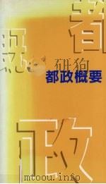 都政概要（1996 PDF版）