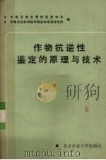 作物抗逆性鉴定的原理与技术（1989 PDF版）