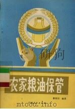 农家粮油保管（1987 PDF版）
