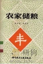 农家储粮（1985 PDF版）