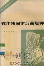 农作物间作与套复种（1985 PDF版）
