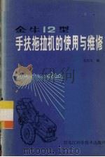 金牛-12型手扶拖拉机的使用与维修（1986 PDF版）