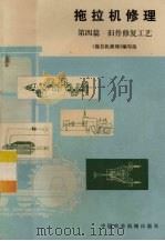 拖拉机修理 第四篇 旧件修复工艺 1980 PDF电子版封面 15216·024 《拖拉机修理》编写组编