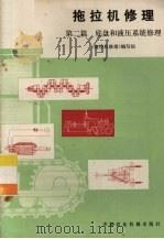 拖拉机修理  第二篇  底盘和液压系统修理（1980 PDF版）