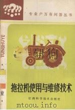 拖拉机使用与维修技术（1987 PDF版）