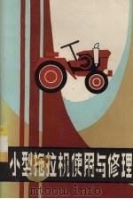 小型拖拉机使用与修理（1986 PDF版）