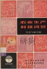 农业生产科技问答 农业气象分册 1984 PDF电子版封面 16221·85 浙江省农学会主编