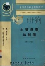 土壤调查与制图（1981 PDF版）