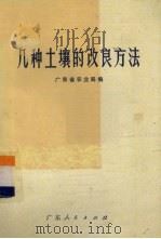 几种土壤的改良方法（1973 PDF版）