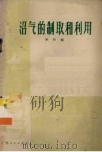 沼气的制取和利用（1975 PDF版）