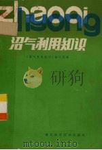 沼气利用知识 1985 PDF电子版封面 16304·71 本书编写组编