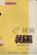 小沼气池 1976 PDF电子版封面 13111·34 吴觉生等编