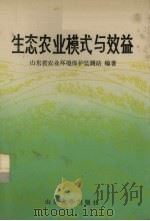 生态农业模式与效益 1990 PDF电子版封面 7560703836 山东省农业环境保护监测站编著