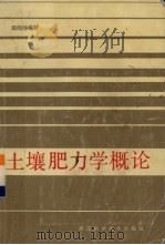 土壤肥力学概论（1985.08 PDF版）