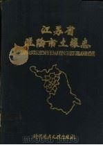 江苏省淮阴市土壤志（1990 PDF版）