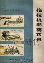 拖拉机配套农具（1980 PDF版）