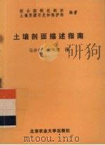 土壤剖面描述指南（1989 PDF版）
