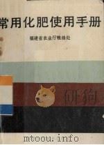 常用化肥使用手册（1985 PDF版）