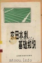 农田水利基础知识（1987 PDF版）