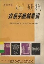 农机手机械常识（1980 PDF版）