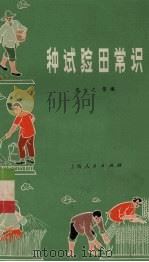种试验田常识（1971 PDF版）