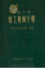 农副产品加工机械手册（1973 PDF版）