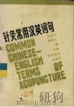 针灸常用汉英词句 1985 PDF电子版封面 14245·87 刘鼎业,周彩云编