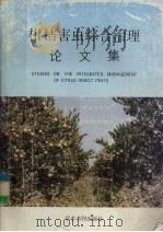 柑桔害虫综合治理论文集（1989 PDF版）
