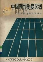 中国耕作制度区划（1987 PDF版）